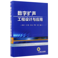 全新正版数字扩声工程设计与应用(精)9787111560081机械工业