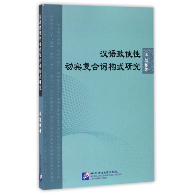 全新正版汉语致使动宾复合词构式研究97875619435语言大学