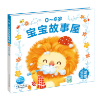 全新正版生活习惯/0-4岁宝宝故事屋9787556055319长江少儿
