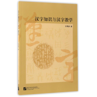 全新正版汉字知识与汉字教学97875619481北京语言大学