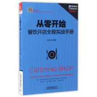 全新正版从零开始(餐饮开店全程实战手册)9787113228309中国铁道