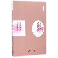 全新正版豪门才女(谢道韫)/红颜才女系列9787802568242群言