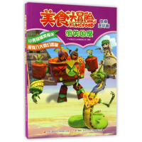 全新正版美食大冒险电视连环画(消失国度)9787304084585中央电大