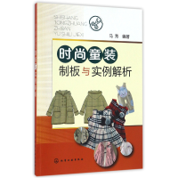 全新正版时尚童装制板与实例解析9787122276728化学工业