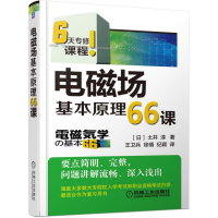 全新正版电磁场基本原理66课/6天专修课程9787111546757机械工业