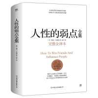 全新正版人的弱点全集(完整全译本)(精)9787505738966中国友谊