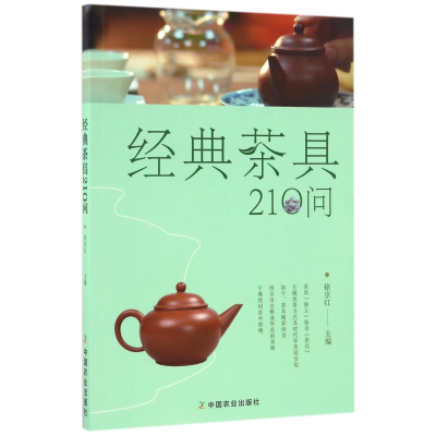全新正版经典茶具210问9787109222144中国农业