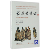 全新正版族属的考古--构建古今的身份9787532583560上海古籍