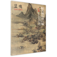 全新正版蓝瑛/中国好丹青大师立轴精品复制9787541073441四川美术