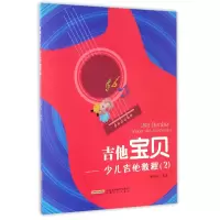 全新正版吉他宝贝--少儿吉他教程(2)9787539657998安徽文艺