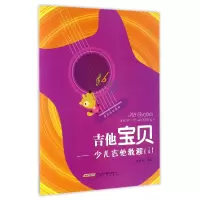 全新正版吉他宝贝--少儿吉他教程(1)9787539657981安徽文艺