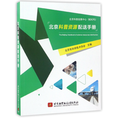 全新正版北京科普资源配送手册9787512446北京航空航天大学