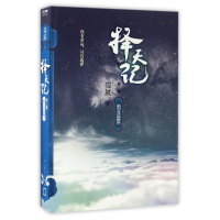 全新正版择天记(第8卷敢叫日月换新天)9787020127306人民文学