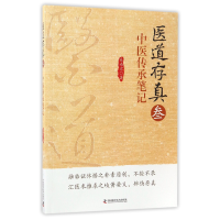 全新正版医道存真(3中医传承笔记)9787504674609中国科学技术