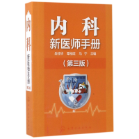 全新正版内科新医师手册(第3版)9787122289650化学工业