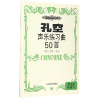 全新正版孔空声乐练习曲50首(作品9中音用)9787103021385人民音乐