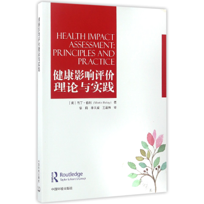 全新正版健康影响评价理论与实践9787511131171中国环境