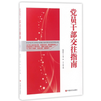 全新正版员干部交往指南9787517185中国言实