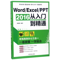 全新正版Word\Excel\PPT2016从入门到精通9787504497338中国商业