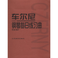 全新正版车尔尼钢琴每日练习曲(作品337)9787103035054人民音乐