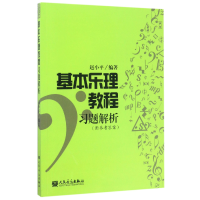 全新正版基本乐理教程习题解析9787103040089人民音乐