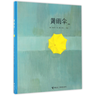 全新正版黄雨伞(新版)(精)/大家经典图画书系列9787544838900接力