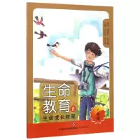 全新正版生命教育(8年级)9787548820185济南