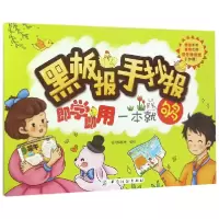 全新正版黑板报手抄报即学即用一本就够9787518035625中国纺织