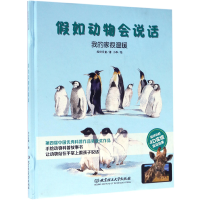 全新正版我的家很温暖(精)/如动物会说话9787568011北京理工大学