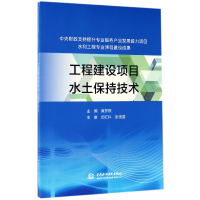 全新正版工程建设项目水土保持技术9787517055303中国水利水电