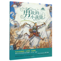 全新正版勇敢的小裁缝(精)/至美童话殿堂9787550295049北京联合