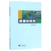 全新正版逮捕权研究9787308166904浙江大学