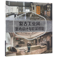 全新正版复古工业风室内设计与软装搭配9787122295026化学工业