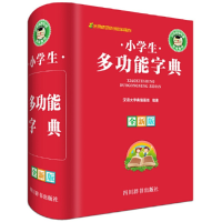 全新正版小学生多功能字典(全新版)(精)9787557901998四川辞书