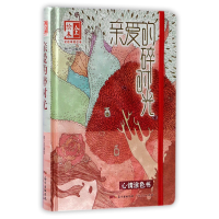 全新正版亲爱的碎时光(全绘本笔记本)(精)9787218116495广东人民