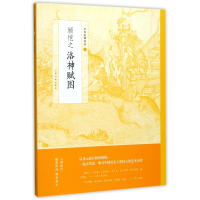 全新正版顾恺之洛神赋图/中国绘画名品9787547916087上海书画