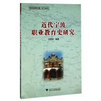 全新正版近代宁波职业教育史研究9787308169769浙江大学