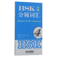 全新正版HSK分频词汇(4级汉阿)9787513810548华语教学