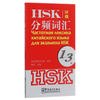 全新正版HSK分频词汇(1-3级汉俄)9787513810289华语教学