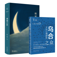 全新正版倾城之恋+乌合之众共2册97875302182十月文艺