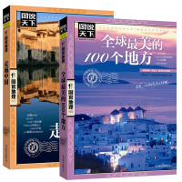 全新正版美的100个地方+走遍中国9787550207516北京联合