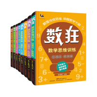 全新正版数狂:加减乘除全套8册9787554828403广东教育