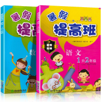 全新正版暑提班(语文+数学)1升2年级共2册9787553653877浙江教育