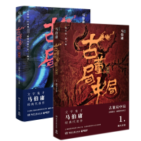 全新正版古董局中局(12两册)9787540486280湖南文艺