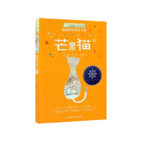 全新正版芒果猫/长青藤大奖小说书系9787541451980晨光出版社
