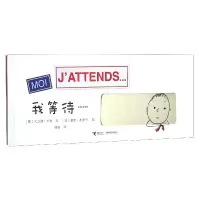 全新正版我等待(精)9787544809115接力出版社