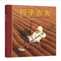全新正版鸭子农夫(精)9787221111784贵州人民出版社