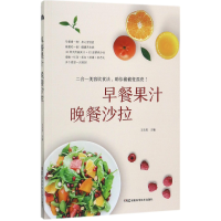 全新正版早餐果汁晚餐沙拉9787535792129湖南科技