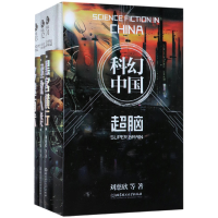 全新正版虫科幻中国(超脑共3册)(精)9787568240970北京理工大学