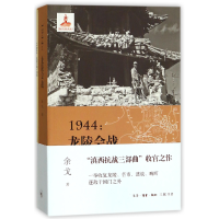 全新正版1944--龙陵会战9787108059819三联书店